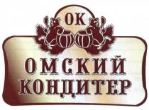 ОК ОМСКИЙ КОНДИТЕРКОНДИТЕР