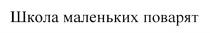 ШКОЛА МАЛЕНЬКИХ ПОВАРЯТ