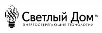 СВЕТЛЫЙ ДОМ ЭНЕРГОСБЕРЕГАЮЩИЕ ТЕХНОЛОГИИТЕХНОЛОГИИ