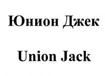 ЮНИОН ЮНИОН ДЖЕК UNION JACKJACK