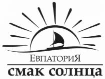 ЕВПАТОРИЯ СМАК СОЛНЦАСОЛНЦА