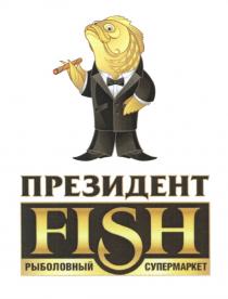 ПРЕЗИДЕНТ FISH РЫБОЛОВНЫЙ СУПЕРМАРКЕТСУПЕРМАРКЕТ