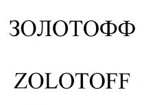 ЗОЛОТОФФ ЗОЛОТОВ ZOLOTOFF ZOLOTOV ЗОЛОТОФФ ZOLOTOFF