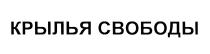 КРЫЛЬЯ СВОБОДЫСВОБОДЫ