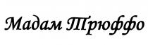 ТРЮФФО МАДАМ ТРЮФФО