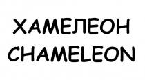 ХАМЕЛЕОН CHAMELEONCHAMELEON