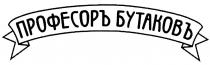 БУТАКОВ БУТАКОФФ ПРОФЕСОР ПРОФЕССОР ПРОФЕСОРЪ БУТАКОВЪБУТАКОВЪ