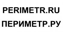 ПЕРИМЕТР PERIMETR PERIMETR.RU ПЕРИМЕТР.РУПЕРИМЕТР.РУ