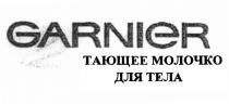 GARNIER ТАЮЩЕЕ МОЛОЧКО ДЛЯ ТЕЛАТЕЛА