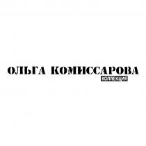 КОМИССАРОВА ОЛЬГА КОМИССАРОВА КОЛЛЕКЦИЯКОЛЛЕКЦИЯ