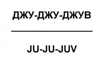 ДЖУДЖУДЖУВ ДЖУ ДЖУВ ДЖУДЖУ ДЖУДЖУВ JUJUJUV JUJU JUJUV JU JUV JU ДЖУ ДЖУ-ДЖУ-ДЖУВ JU-JU-JUVJU-JU-JUV