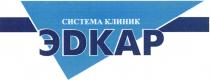 ЭДКАР EDKAR EDKAP ЭDКАР СИСТЕМА КЛИНИККЛИНИК