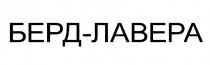 БЕРДЛАВЕРА БЕРД ЛАВЕРА БЕРД-ЛАВЕРАБЕРД-ЛАВЕРА