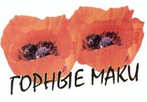 ГОРНЫЕ МАКИ