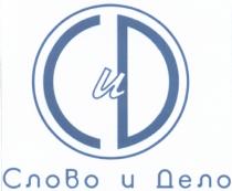 СИД CID CD CИD СЛОВО И ДЕЛОДЕЛО