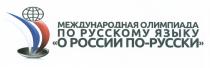 ПОРУССКИ РУССКИ О РОССИИ ПО-РУССКИ МЕЖДУНАРОДНАЯ ОЛИМПИАДА ПО РУССКОМУ ЯЗЫКУЯЗЫКУ