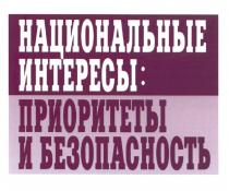 НАЦИОНАЛЬНЫЕ ИНТЕРЕСЫ ПРИОРИТЕТЫ И БЕЗОПАСНОСТЬБЕЗОПАСНОСТЬ