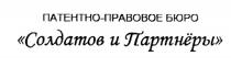 СОЛДАТОВ СОЛДАТОФФ ПАРТНЕРЫ СОЛДАТОВ И ПАРТНЁРЫ ПАТЕНТНО-ПРАВОВОЕ БЮРОПАРТНEРЫ БЮРО