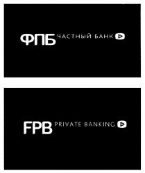 ФПБ FPB ЧАСТНЫЙ БАНК PRIVATE BANKINGBANKING