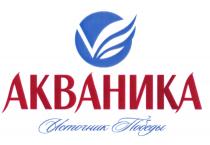 АКВАНИКА АКВАНИКА ИСТОЧНИК ПОБЕДЫПОБЕДЫ