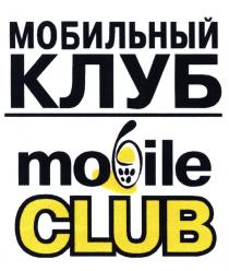 МОБИЛЬНЫЙ КЛУБ MOBILE CLUBCLUB