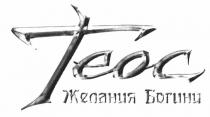 ТЕОС TEOC TEOC ТЕОС ЖЕЛАНИЯ БОГИНИБОГИНИ