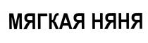 МЯГКАЯ НЯНЯ
