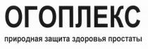 ОГОПЛЕКС ОГОПЛЕКС ПРИРОДНАЯ ЗАЩИТА ЗДОРОВЬЯ ПРОСТАТЫПРОСТАТЫ