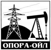 ОПОРАОЙЛ ОПОРА ОЙЛ ОПОРА-ОЙЛОПОРА-ОЙЛ