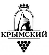 КРЫМСКИЙКРЫМСКИЙ