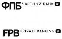 ФПБ FPB ЧАСТНЫЙ БАНК PRIVATE BANKINGBANKING