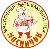 МЯСНИЧОК МЯСНИЧОК МЯСОПЕРЕРАБАТЫВАЮЩИЙ ЦЕХЦЕХ