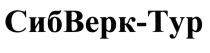 СИБВЕРК СИБВЕРКТУР ВЕРК ВЕРКТУР СИБ ВЕРК СИБВЕРК-ТУРСИБВЕРК-ТУР