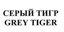 СЕРЫЙ ТИГР GREY TIGERTIGER