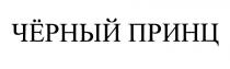 ЧЕРНЫЙ ЧЁРНЫЙ ПРИНЦЧEРНЫЙ ПРИНЦ