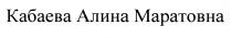 КАБАЕВА КАБАЕВА АЛИНА МАРАТОВНАМАРАТОВНА