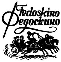 ФЕДОСКИНО FEDOSKINO