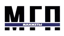 МГП МАНЖЕТЫМАНЖЕТЫ