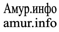 АМУРИНФО AMURINFO AMUR АМУР ИНФО AMUR INFO АМУР.ИНФО AMUR.INFO