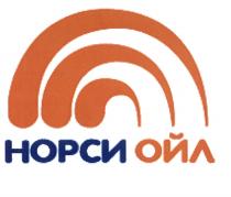 НОРСИОЙЛ НОРСИ НОРСИ ОЙЛОЙЛ