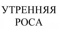 УТРЕННЯЯ РОСАРОСА