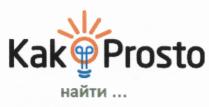 KAKPROSTO КАК KAK PROSTO НАЙТИНАЙТИ