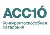 АССО АСС АССО АСС10 ACC ACC1O ACCO ACC10 АСС1О КОНКУРЕНТОСПОСОБНАЯ КАТАЛОНИЯКАТАЛОНИЯ