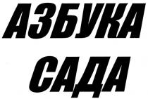 АЗБУКА САДАСАДА