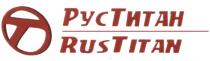 РУС ТИТАН RUS TITAN РУСТИТАН RUSTITANRUSTITAN