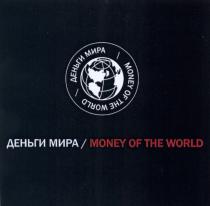 ДЕНЬГИ МИРА MONEY OF THE WORLDWORLD