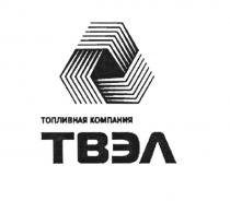 ТВЭЛ ТВЭЛ ТОПЛИВНАЯ КОМПАНИЯКОМПАНИЯ