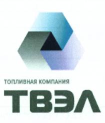 ТВЭЛ ТВЭЛ ТОПЛИВНАЯ КОМПАНИЯКОМПАНИЯ