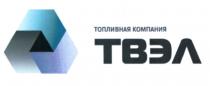 ТВЭЛ ТВЭЛ ТОПЛИВНАЯ КОМПАНИЯКОМПАНИЯ