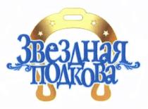 ЗВЁЗДНАЯ ЗВЕЗДНАЯ ПОДКОВАЗВEЗДНАЯ ПОДКОВА